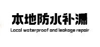 河源市防水补漏